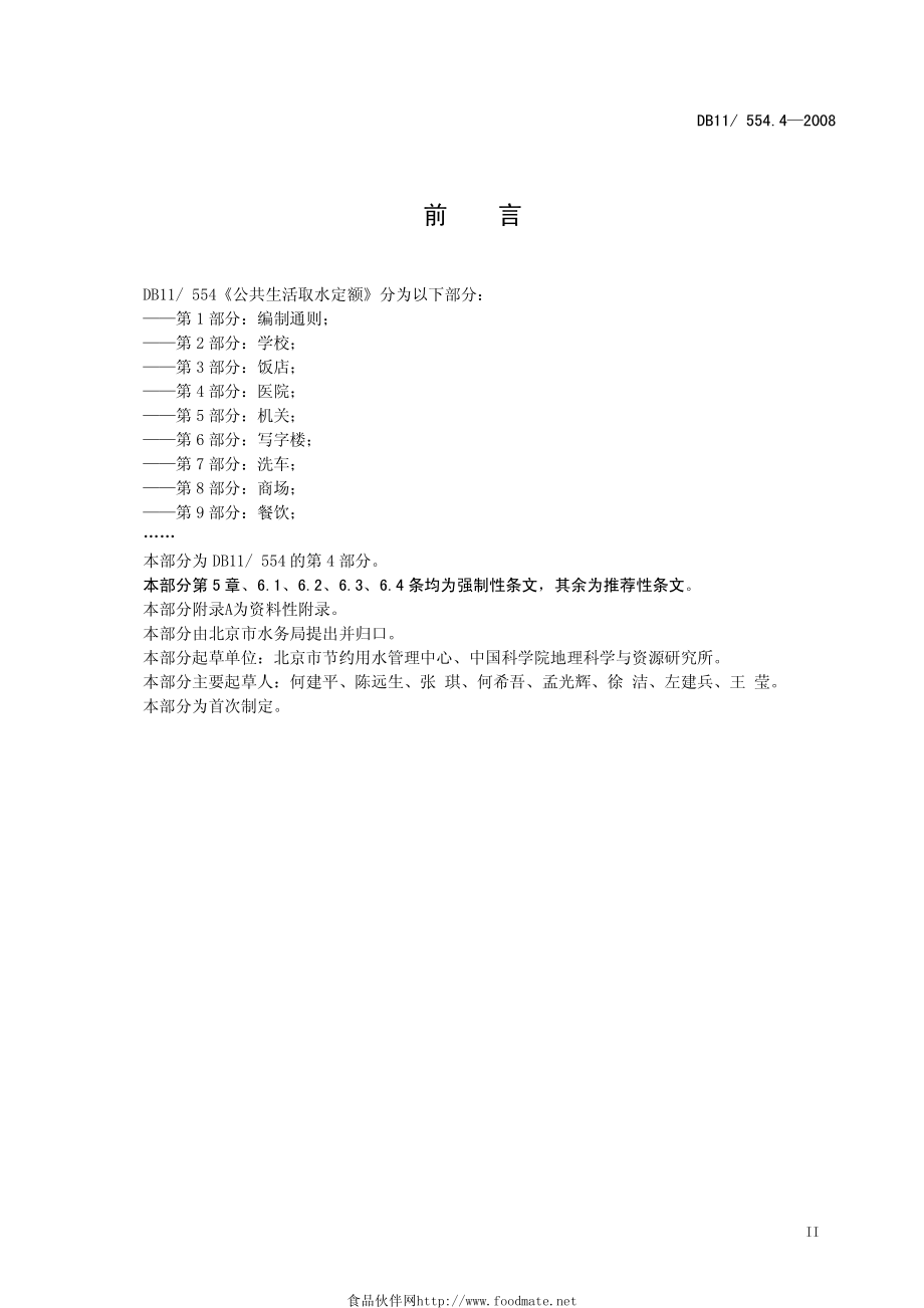 DB 11 554.4-2008 公共生活取水定额　第4部分：医院.pdf_第3页