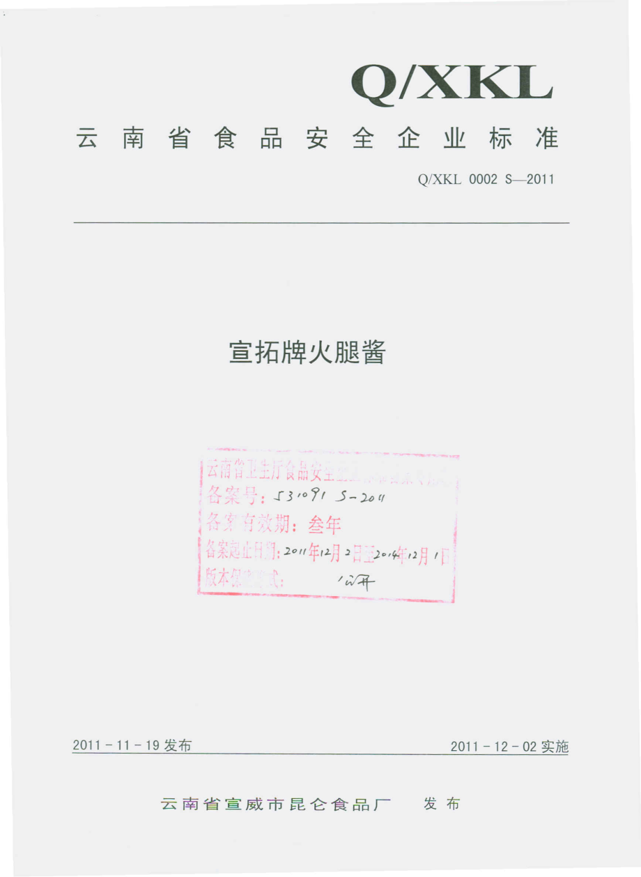 QXKL 0002 S-2011 宣拓牌火腿酱.pdf_第1页