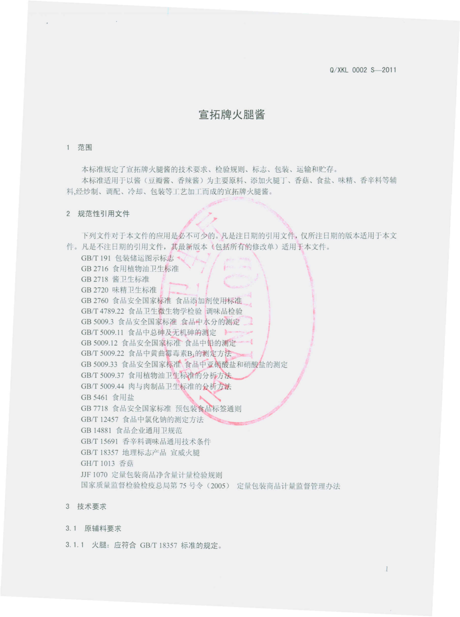 QXKL 0002 S-2011 宣拓牌火腿酱.pdf_第3页