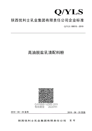 QYLS 0001 S-2019 高油脱盐乳清配料粉.pdf