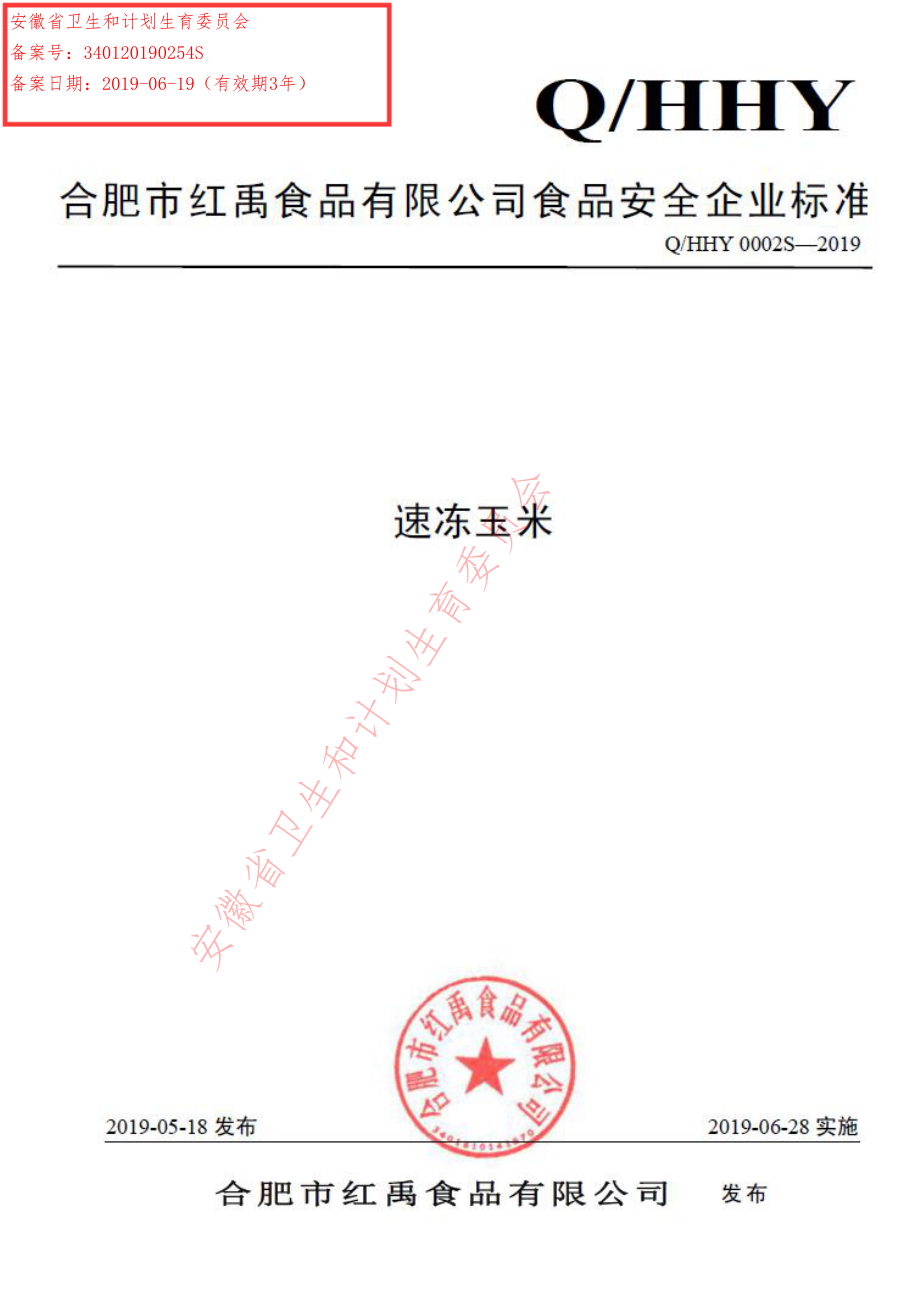 QHHY 0002 S-2019 速冻玉米.pdf_第1页