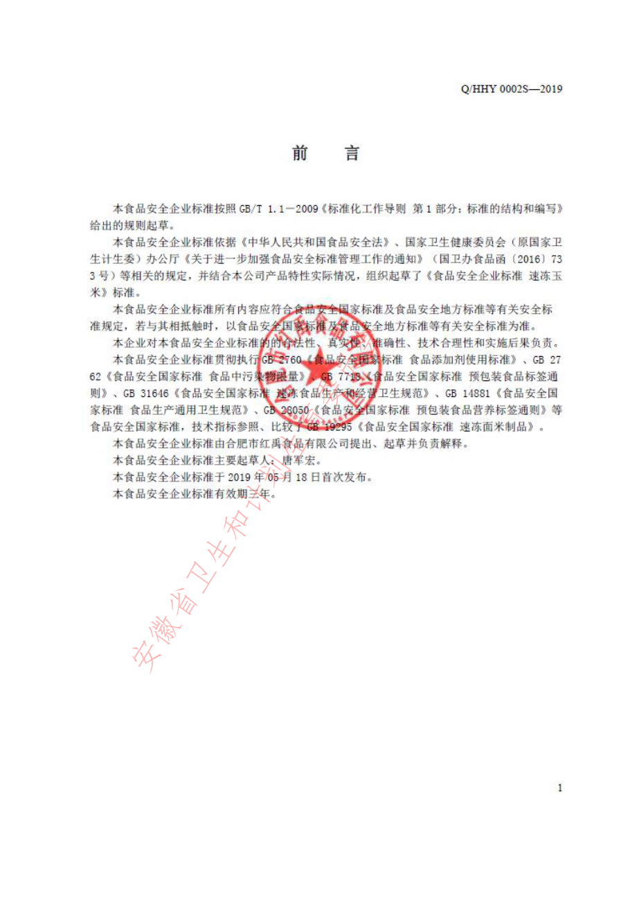 QHHY 0002 S-2019 速冻玉米.pdf_第2页