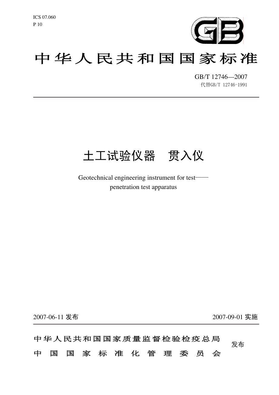 GB T 12746-2007土工试验仪器　贯入仪.pdf_第1页