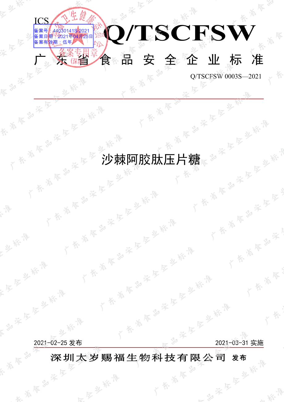 QTSCFSW 0003 S-2021 沙棘阿胶肽压片糖.pdf_第1页