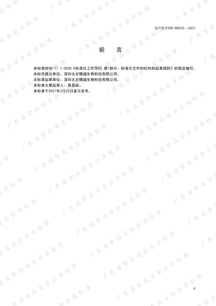 QTSCFSW 0003 S-2021 沙棘阿胶肽压片糖.pdf_第2页