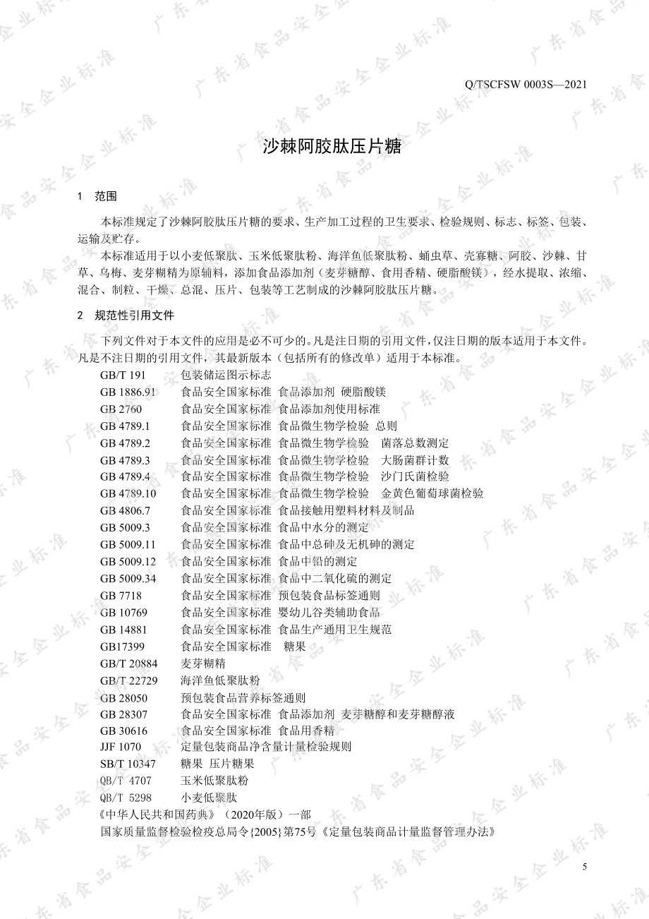 QTSCFSW 0003 S-2021 沙棘阿胶肽压片糖.pdf_第3页