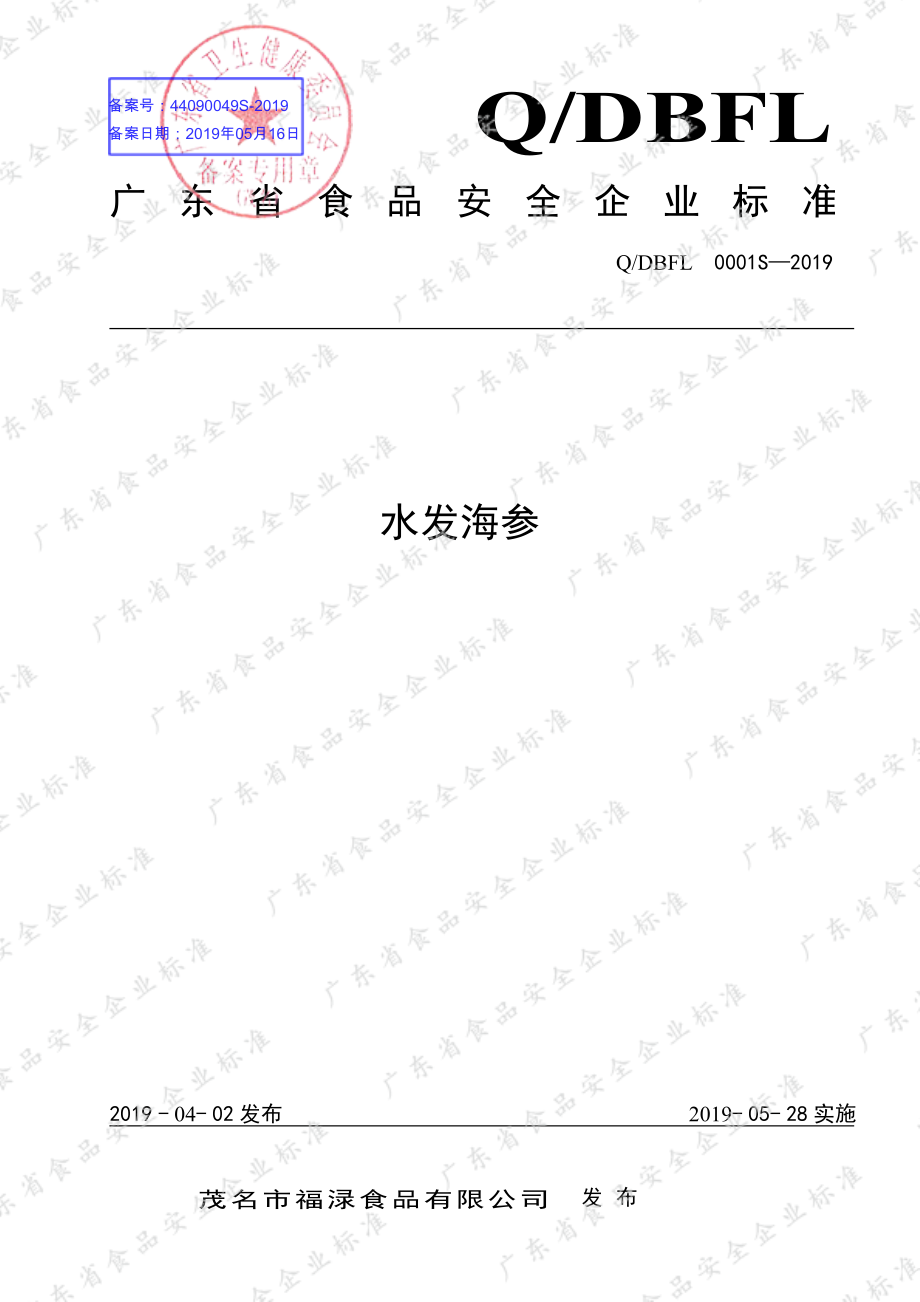 QDBFL 0001 S-2019 水发海参.pdf_第1页