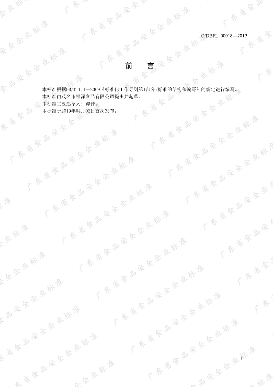 QDBFL 0001 S-2019 水发海参.pdf_第2页