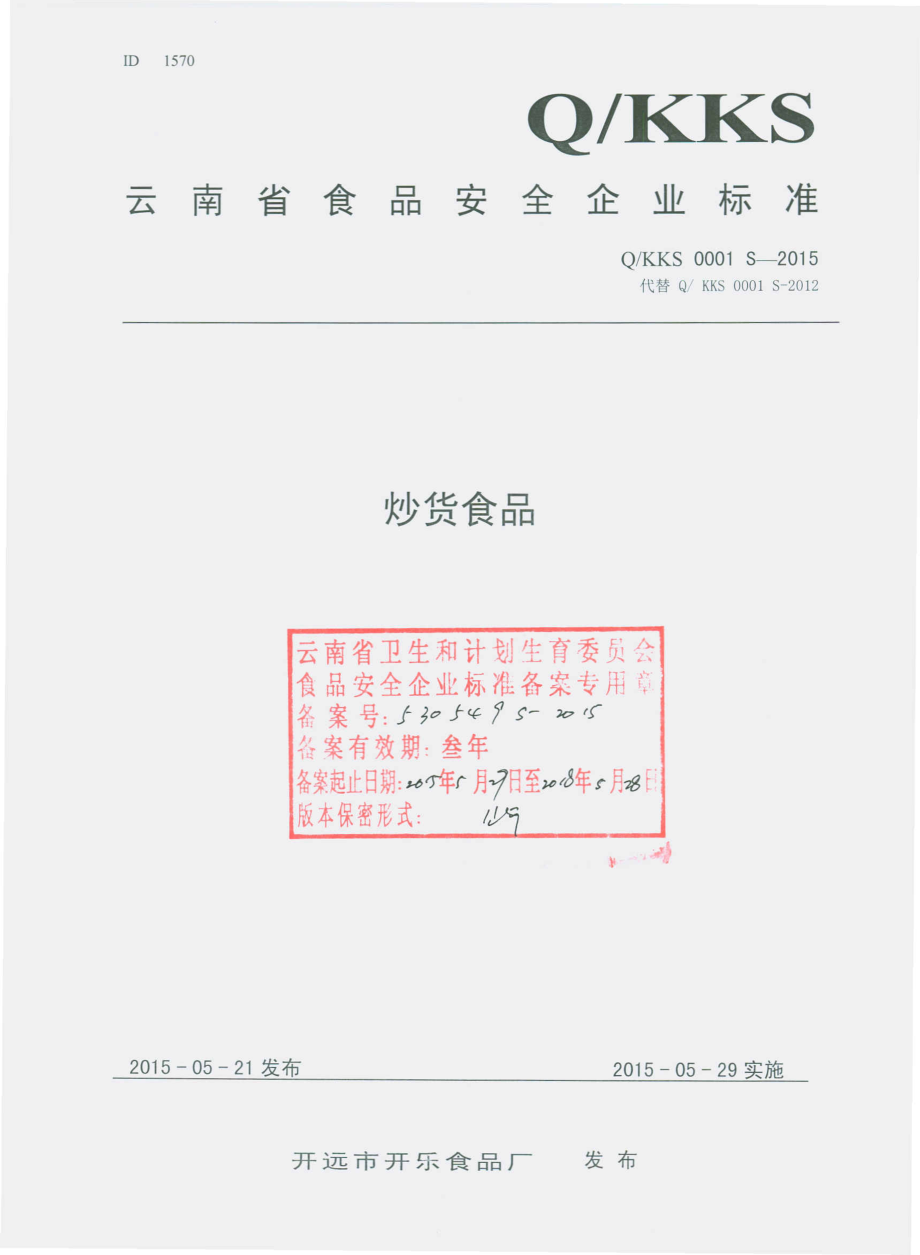 QKKS 0001 S-2015 开远市开乐食品厂 炒货食品.pdf_第1页