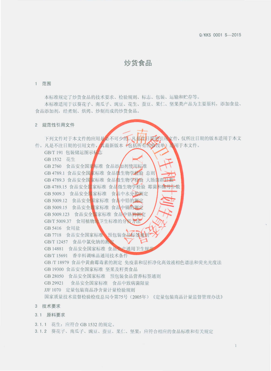 QKKS 0001 S-2015 开远市开乐食品厂 炒货食品.pdf_第3页