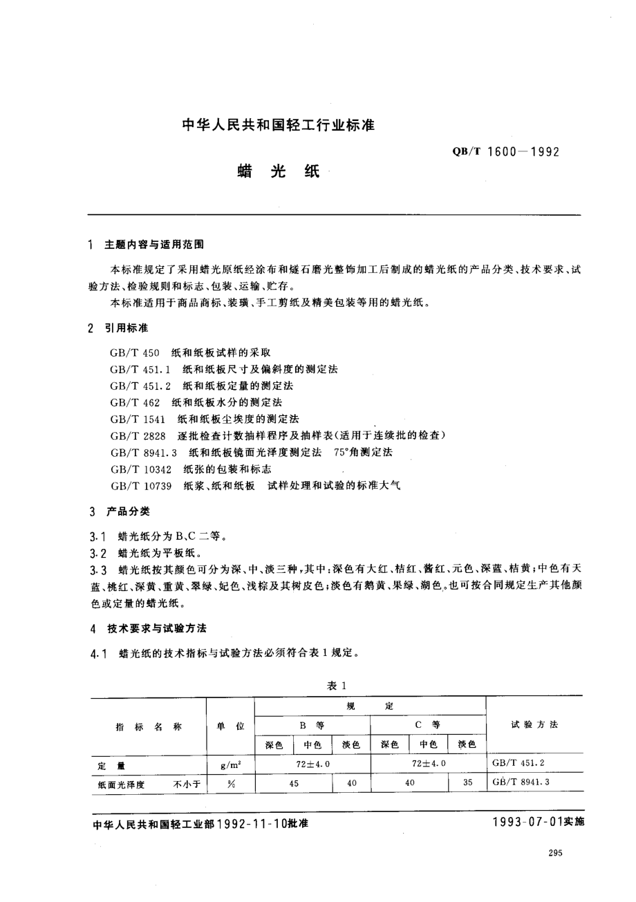 QBT 1600-1992 蜡光纸.pdf_第1页