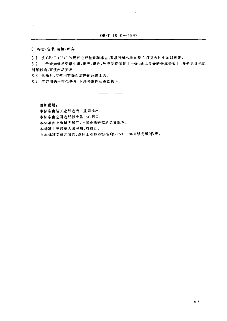 QBT 1600-1992 蜡光纸.pdf_第3页