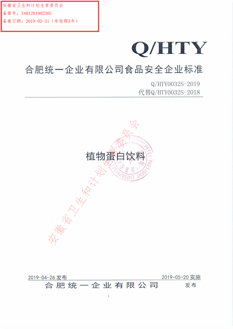 QHTY 0032 S-2019 植物蛋白饮料.pdf_第1页