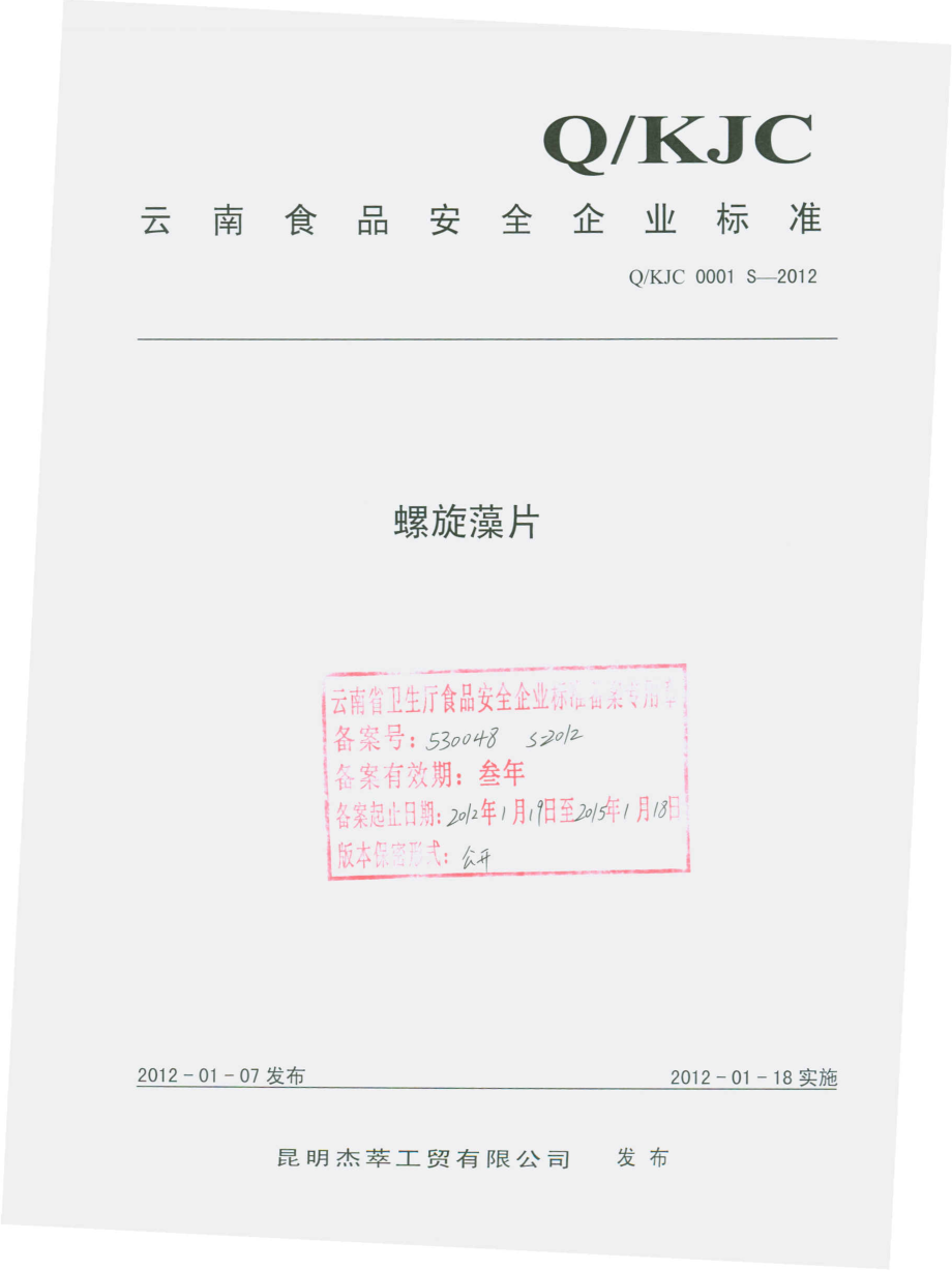 QKJC 0001 S-2012 螺旋藻片.pdf_第1页