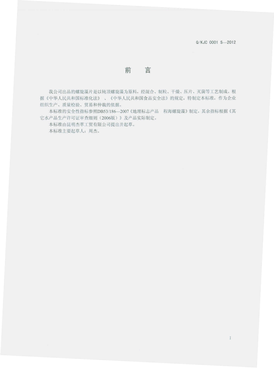 QKJC 0001 S-2012 螺旋藻片.pdf_第2页