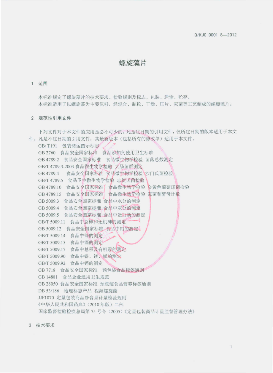 QKJC 0001 S-2012 螺旋藻片.pdf_第3页