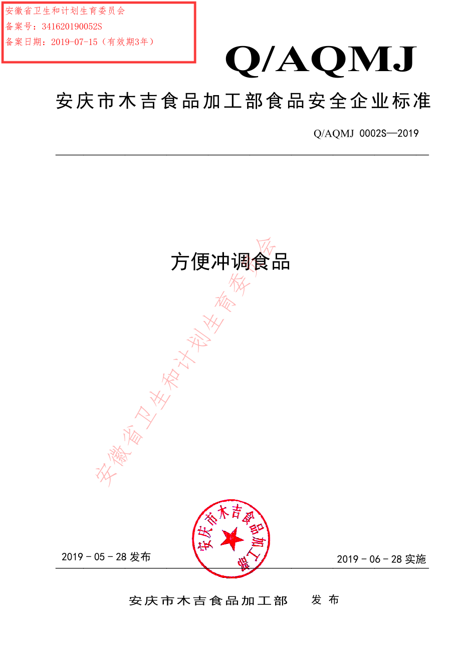 QAQMJ 0002 S-2019 方便冲调食品.pdf_第1页