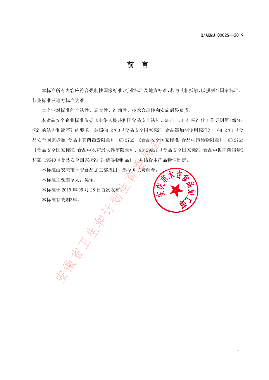 QAQMJ 0002 S-2019 方便冲调食品.pdf_第2页