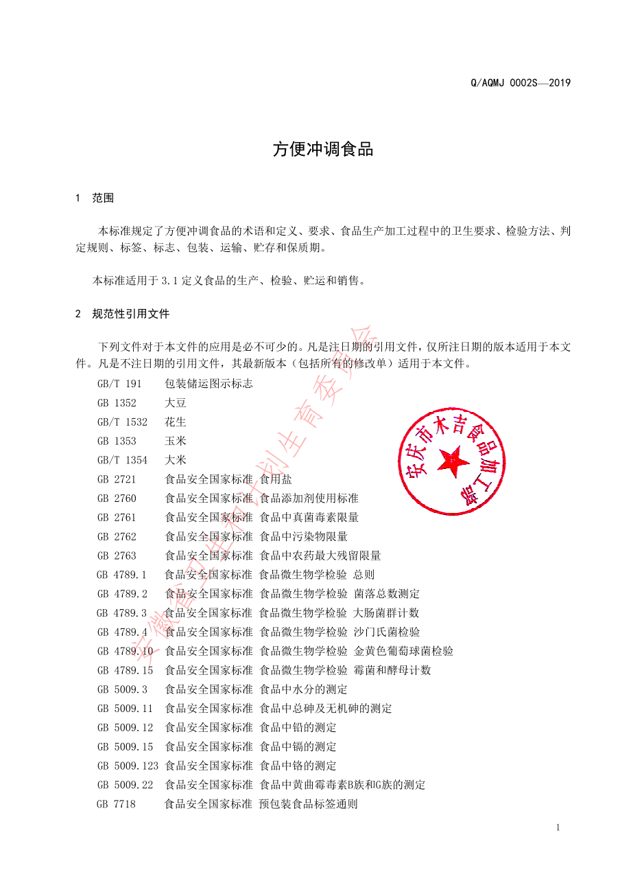 QAQMJ 0002 S-2019 方便冲调食品.pdf_第3页