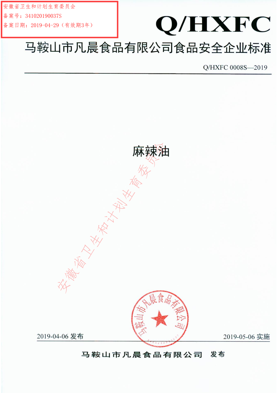 QHXFC 0008 S-2019 麻辣油.pdf_第1页