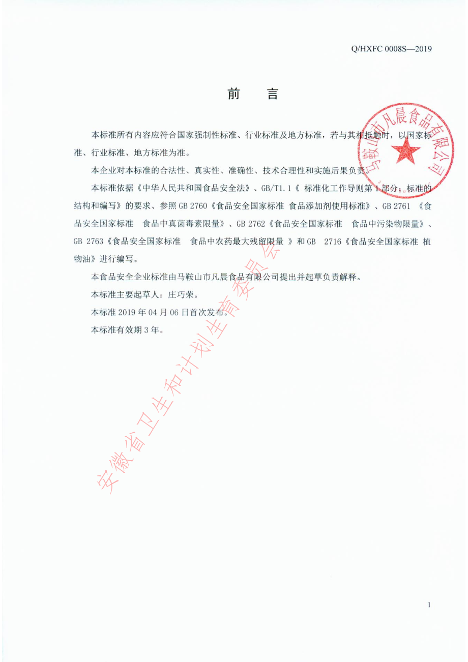 QHXFC 0008 S-2019 麻辣油.pdf_第2页