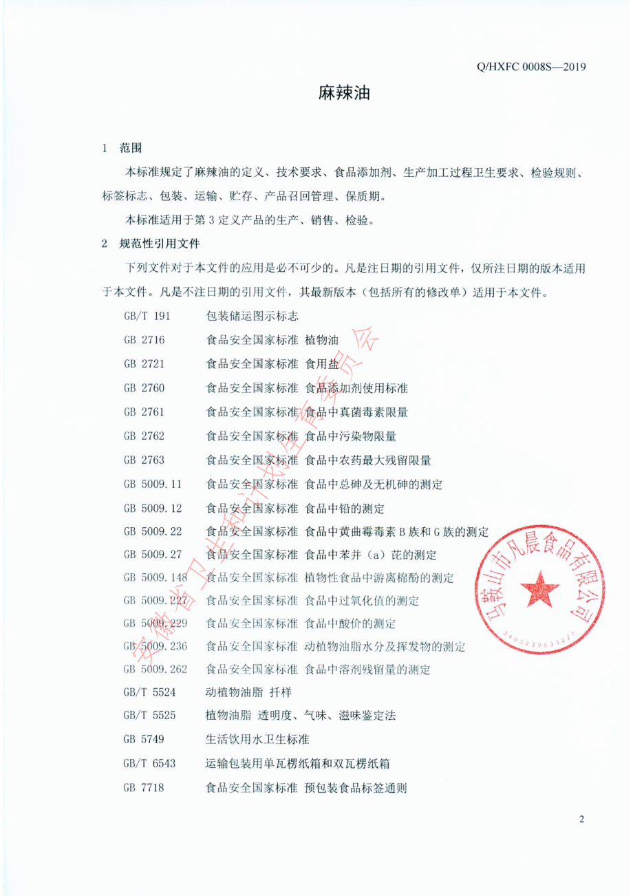 QHXFC 0008 S-2019 麻辣油.pdf_第3页