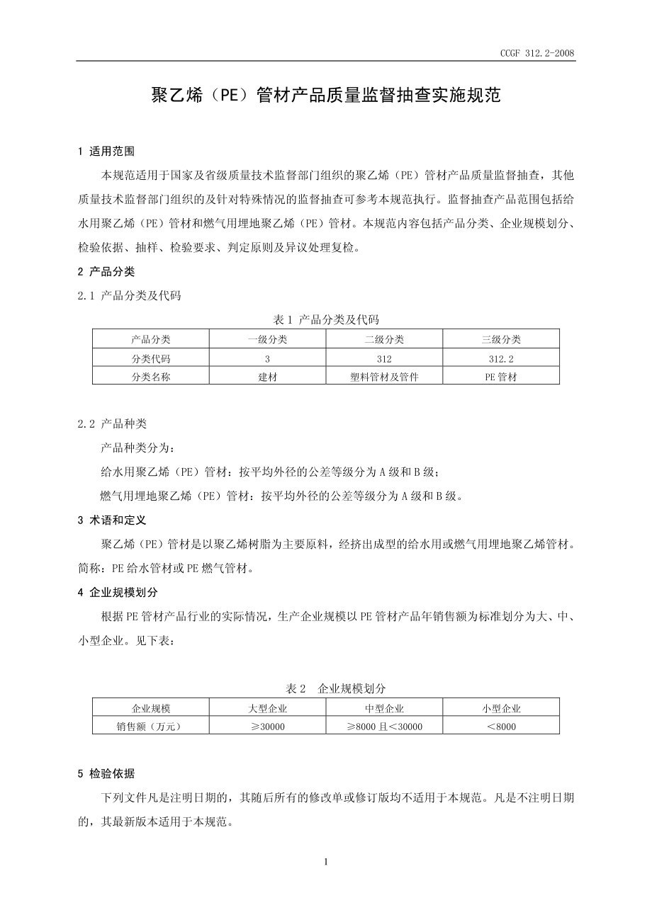 CCGF 312.2-2008 聚乙烯（PE）管材.pdf_第2页