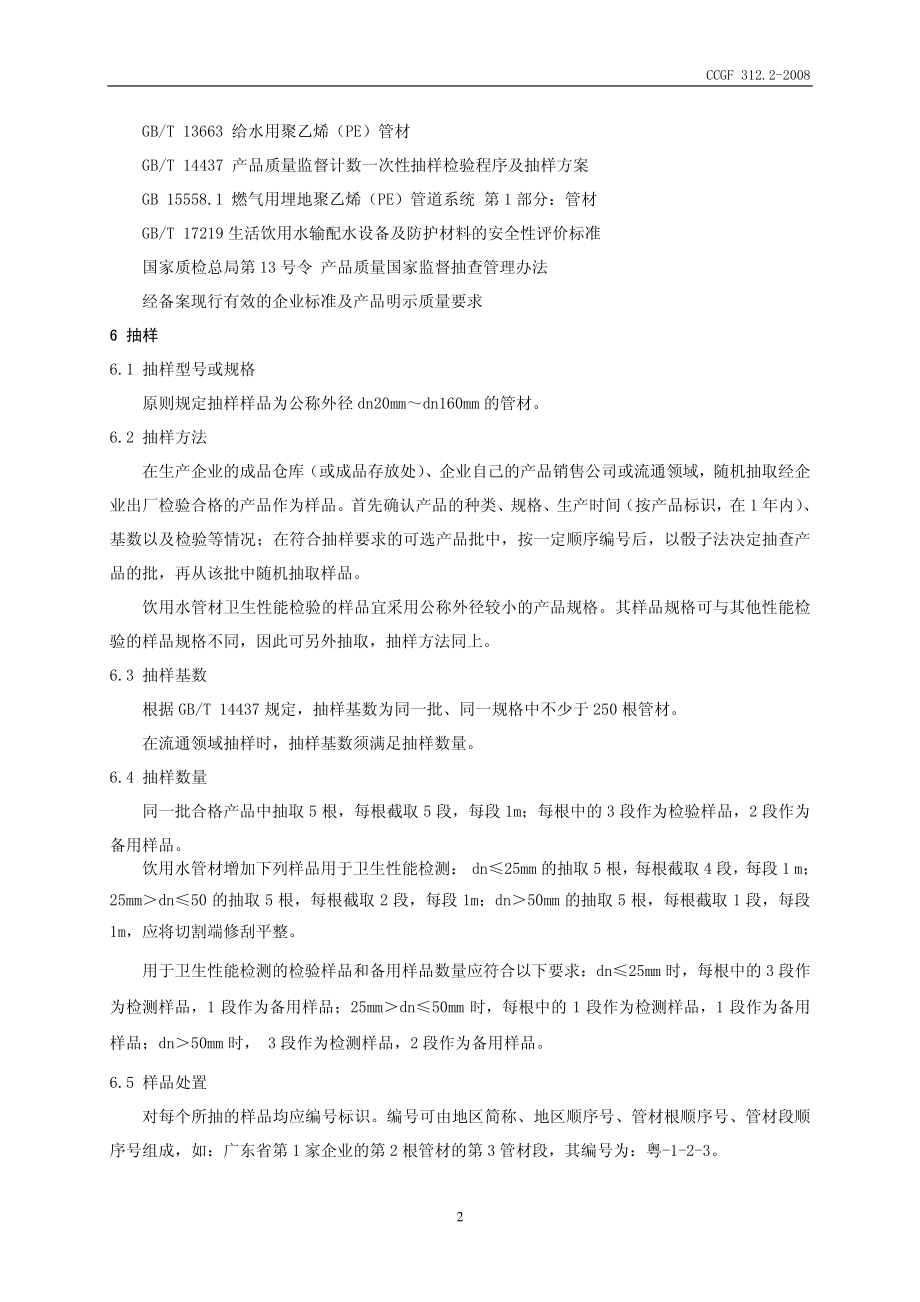 CCGF 312.2-2008 聚乙烯（PE）管材.pdf_第3页