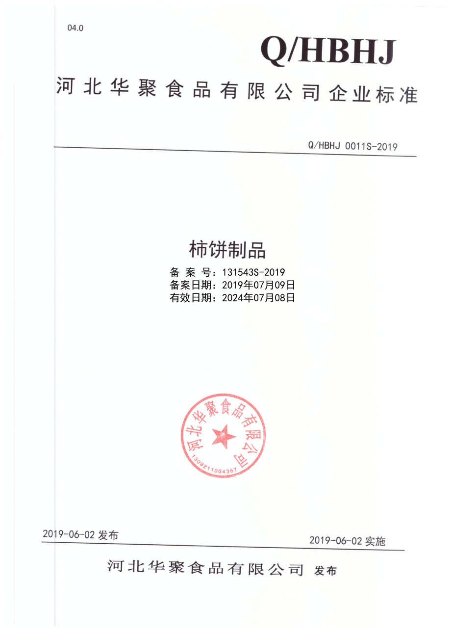 QHBHJ 0011 S-2019 柿饼制品.pdf_第1页