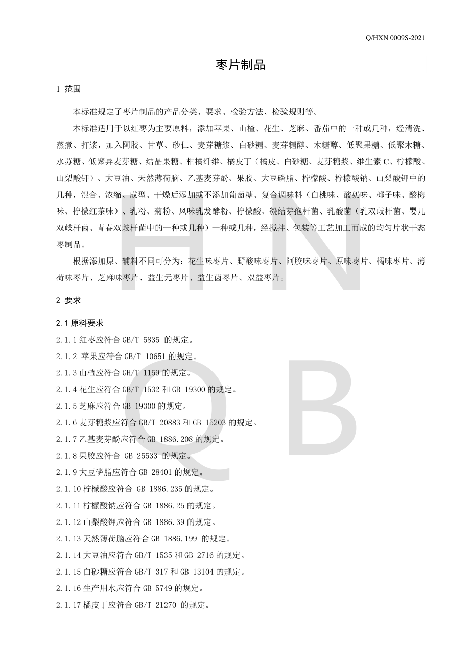 QHXN 0009 S-2021 枣片制品.pdf_第3页