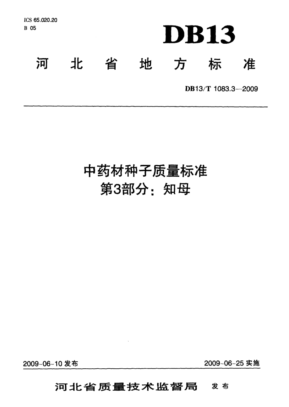 DB13 T 1083.3-2009 中药材种子质量标准 第3部分：知母.pdf_第1页