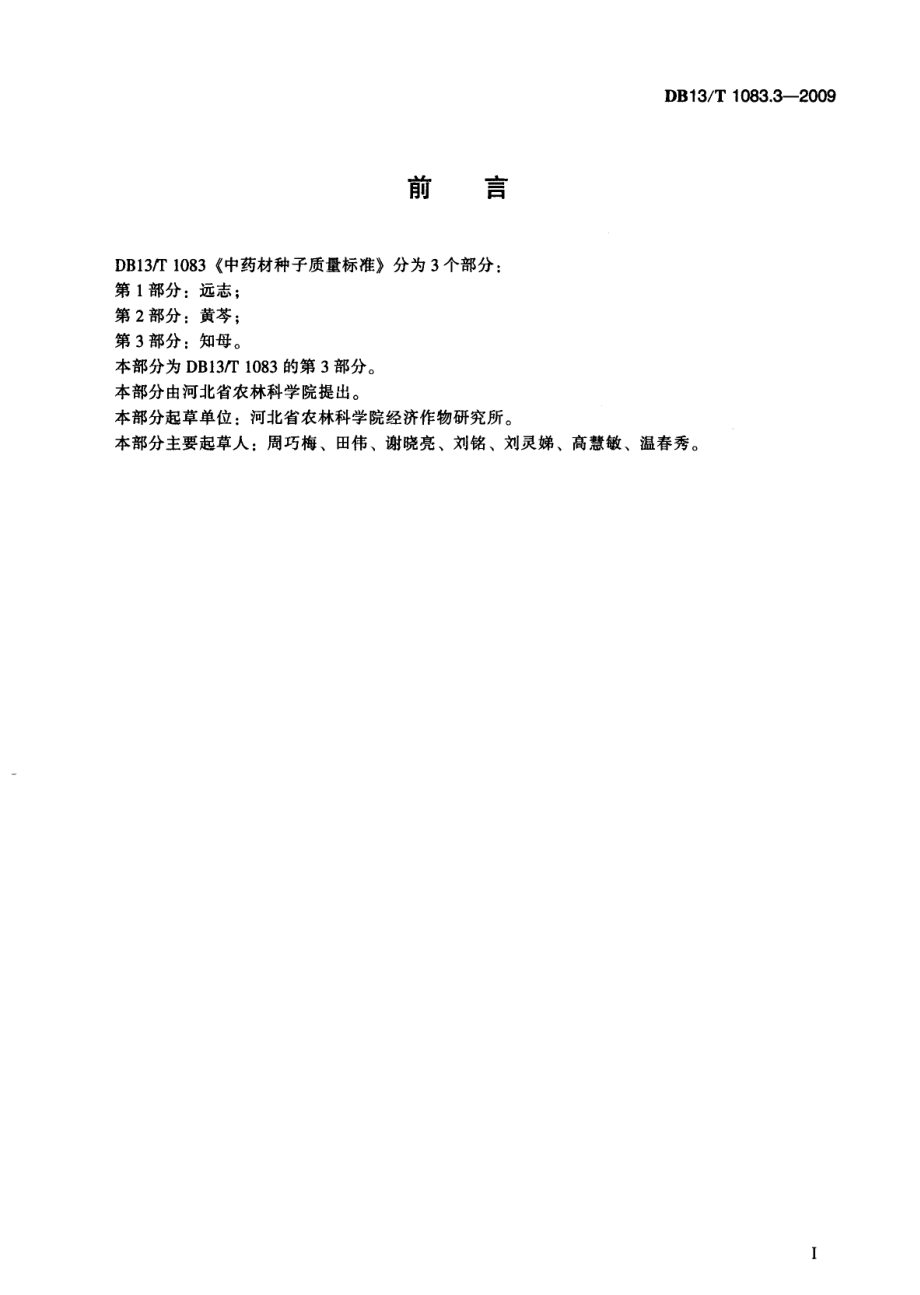 DB13 T 1083.3-2009 中药材种子质量标准 第3部分：知母.pdf_第3页