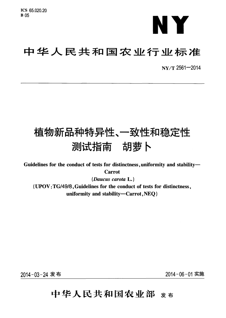 NYT 2561-2014 植物新品种特异性、一致性和稳定性测试指南 胡萝卜.pdf_第1页