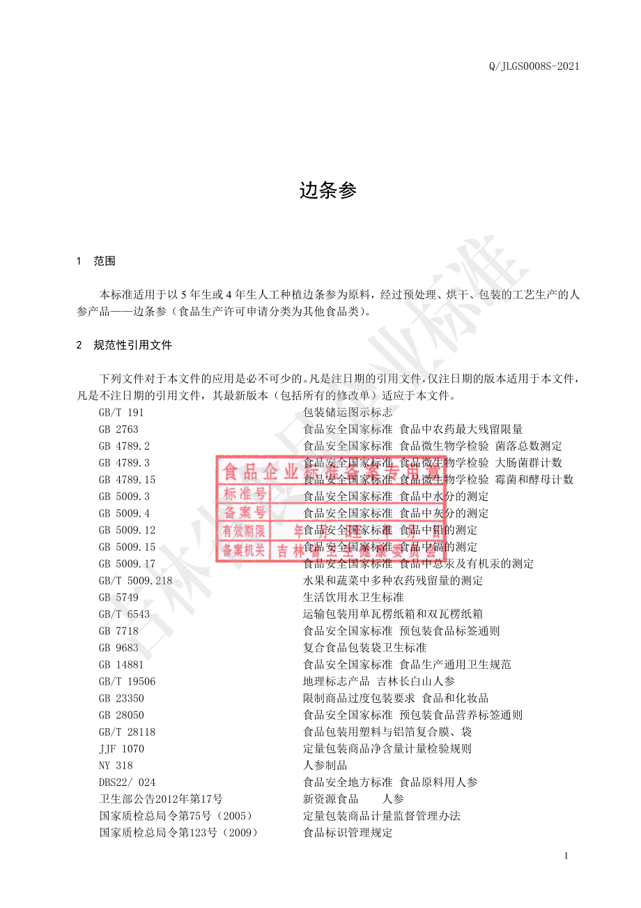 QJLGS 0008 S-2021 边条参.pdf_第3页