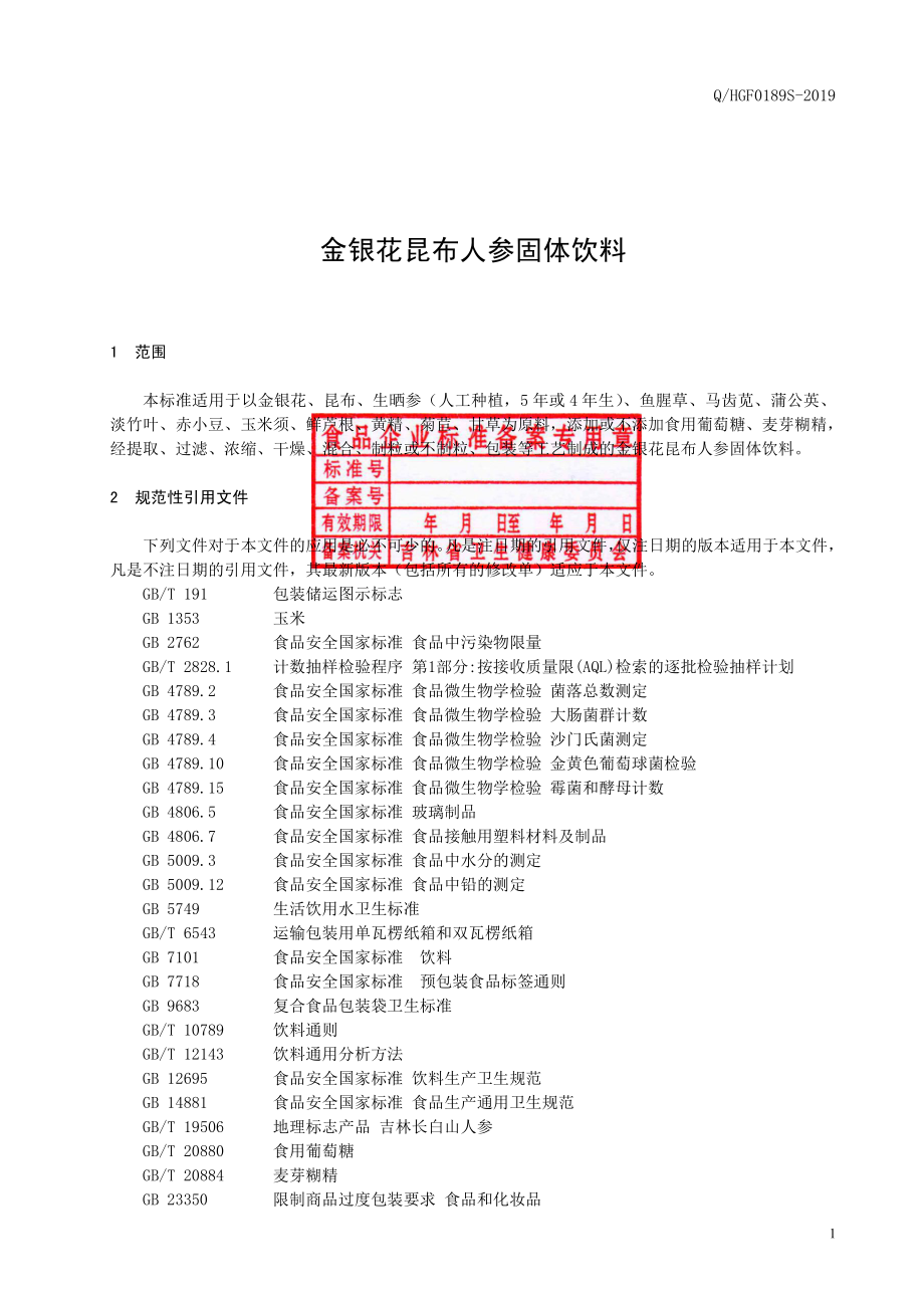 QHGF 0189 S-2019 金银花昆布人参固体饮料.pdf_第2页