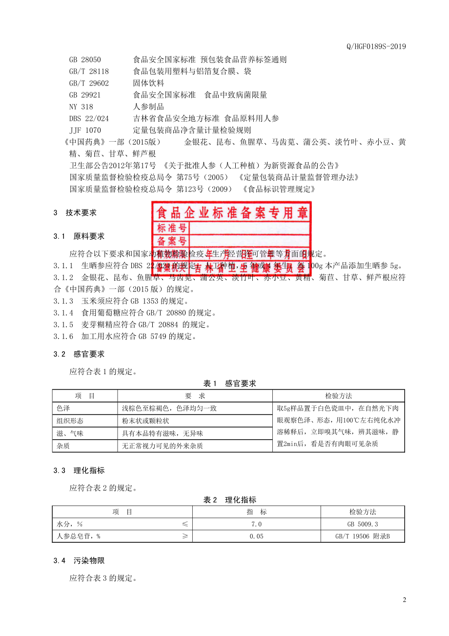 QHGF 0189 S-2019 金银花昆布人参固体饮料.pdf_第3页