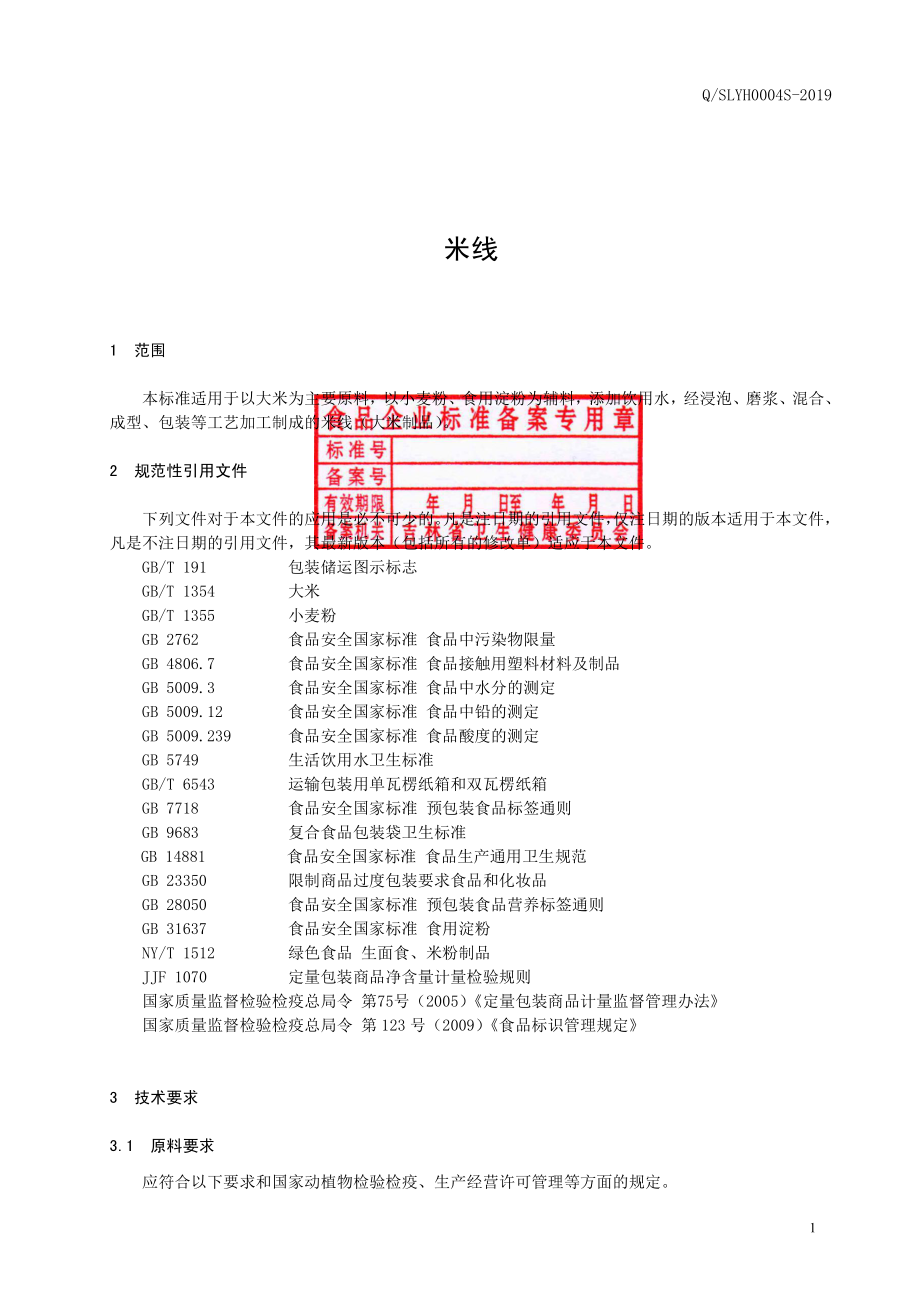 QSLYH 0004 S-2019 米线.pdf_第2页