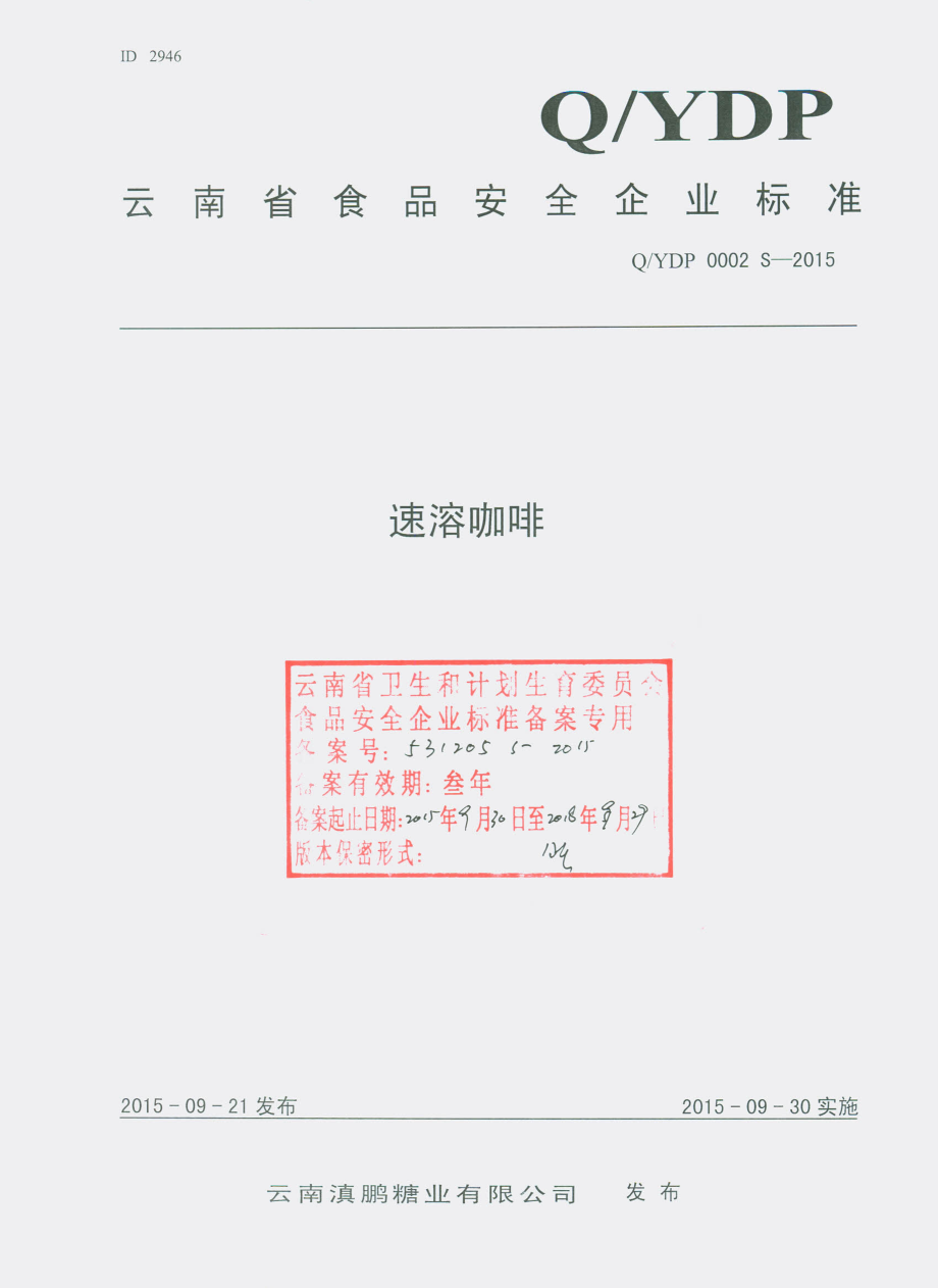 QYDP 0002 S-2015 云南滇鹏糖业有限公司 速溶咖啡.pdf_第1页