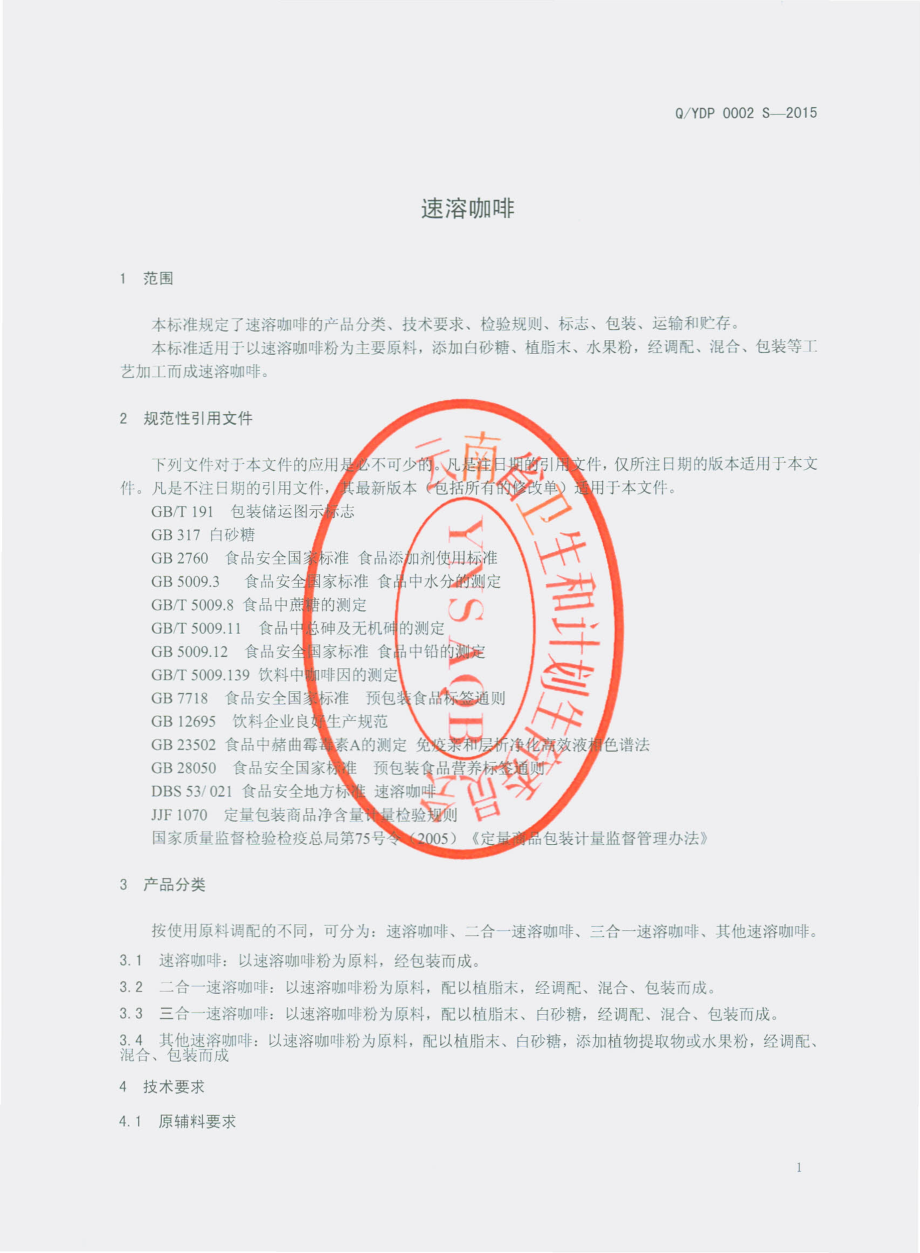 QYDP 0002 S-2015 云南滇鹏糖业有限公司 速溶咖啡.pdf_第3页