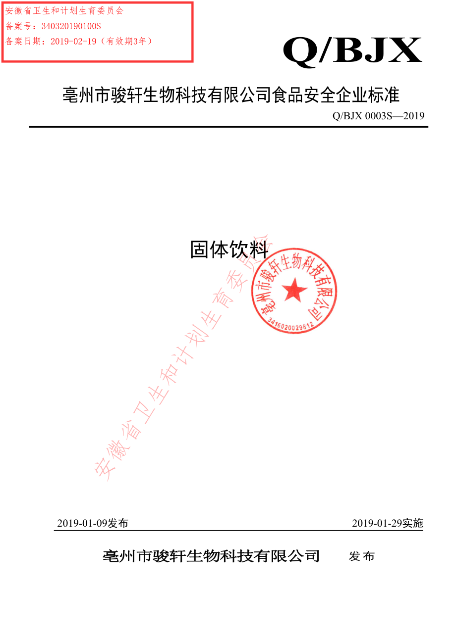 QBJX 0003 S-2019 固体饮料.pdf_第1页