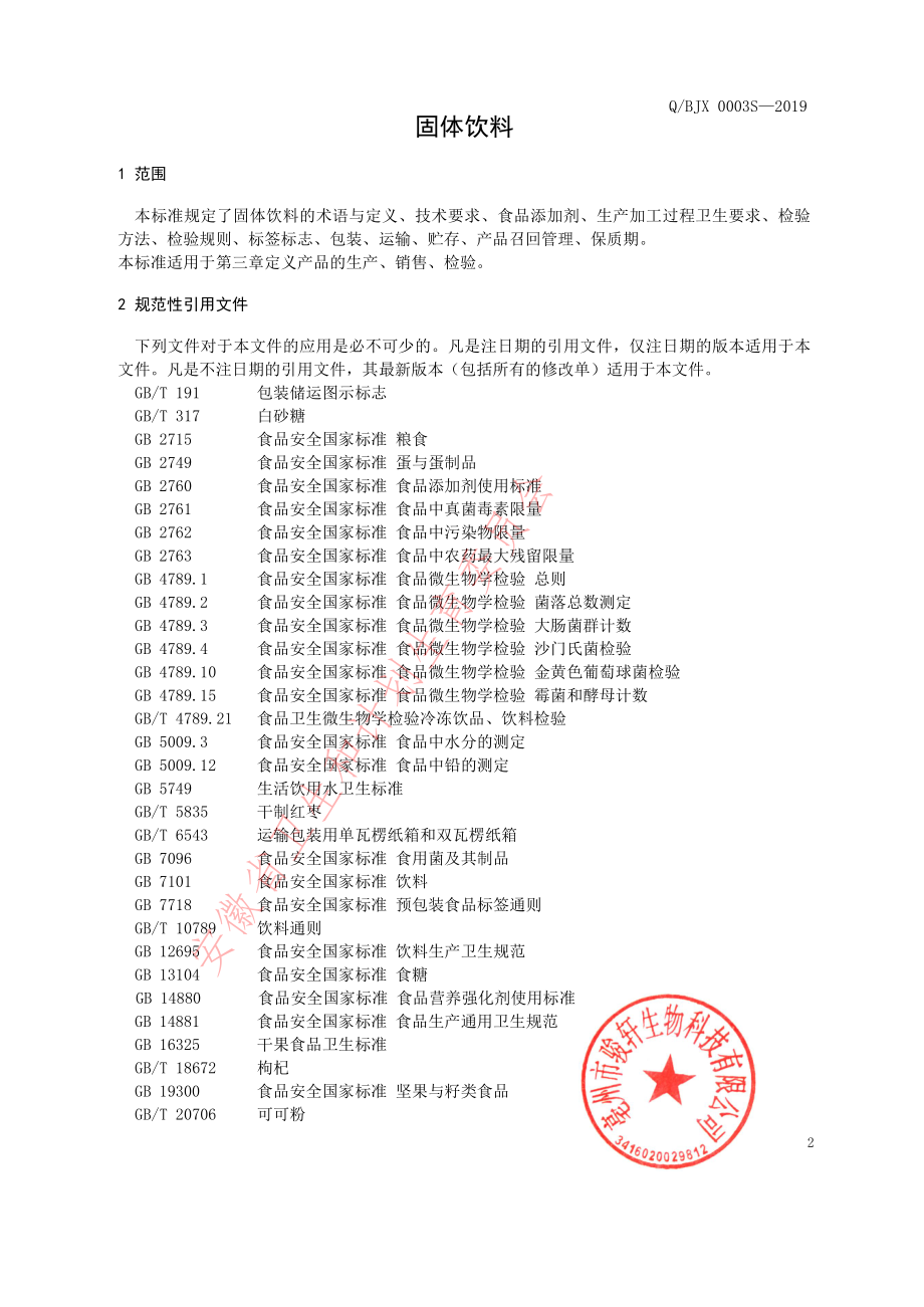 QBJX 0003 S-2019 固体饮料.pdf_第3页