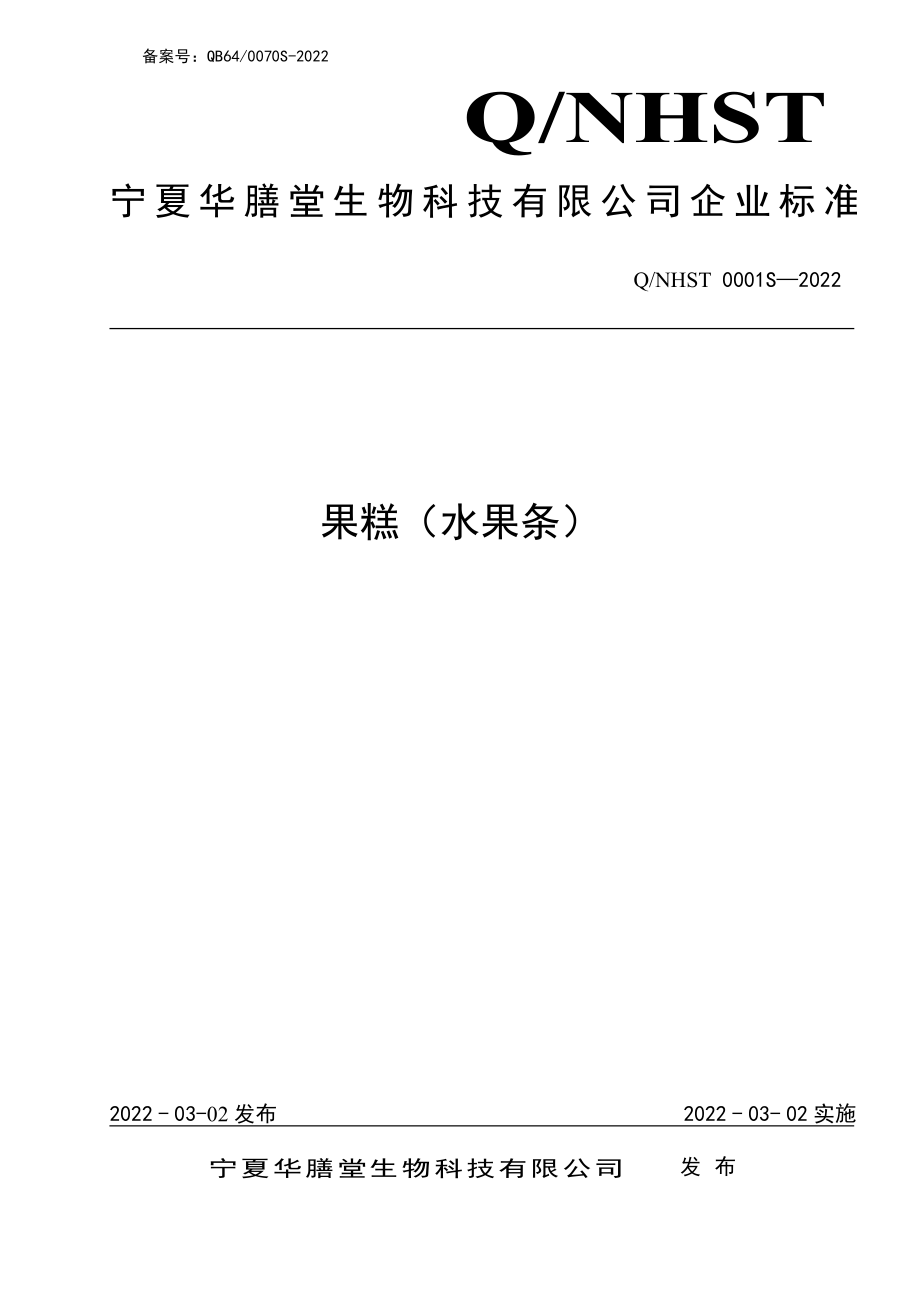 QNHST 0001 S-2022 果糕（水果条）.pdf_第1页