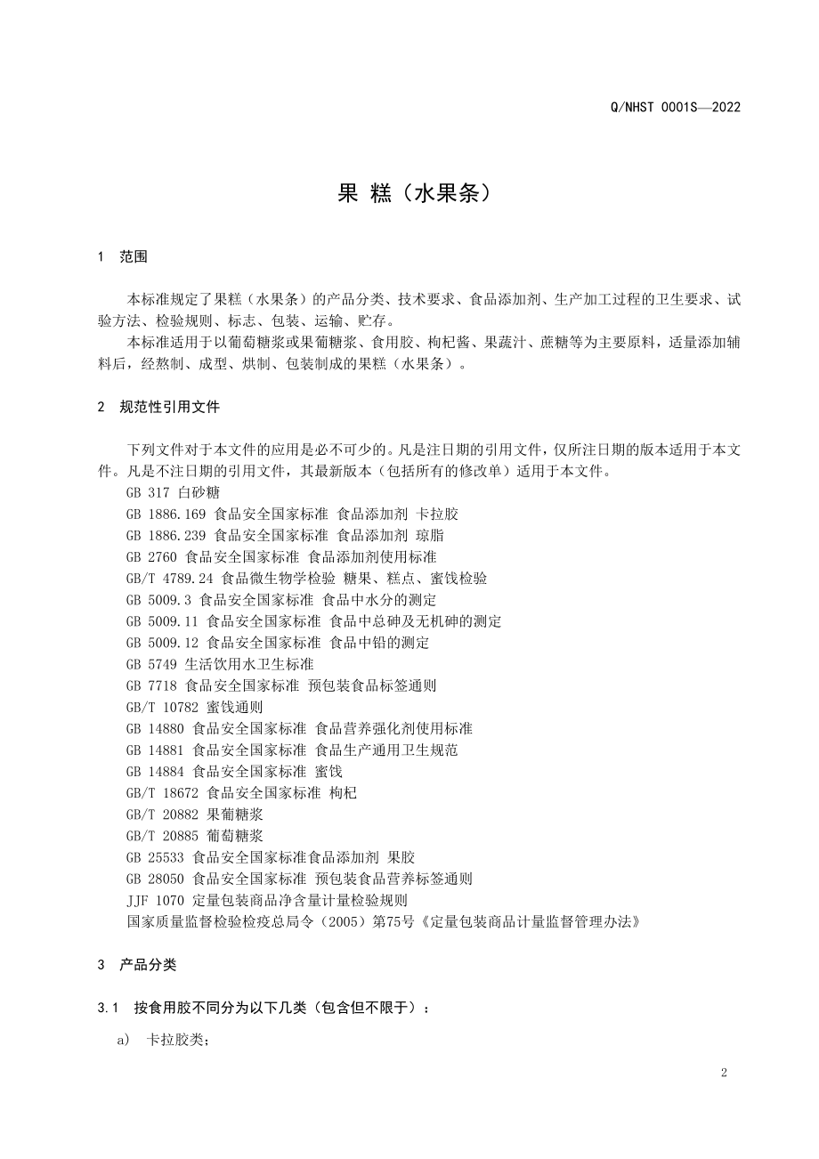 QNHST 0001 S-2022 果糕（水果条）.pdf_第3页