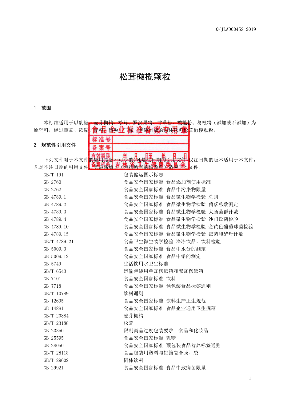 QJLAD 0045 S-2019 松茸橄榄颗粒.pdf_第2页