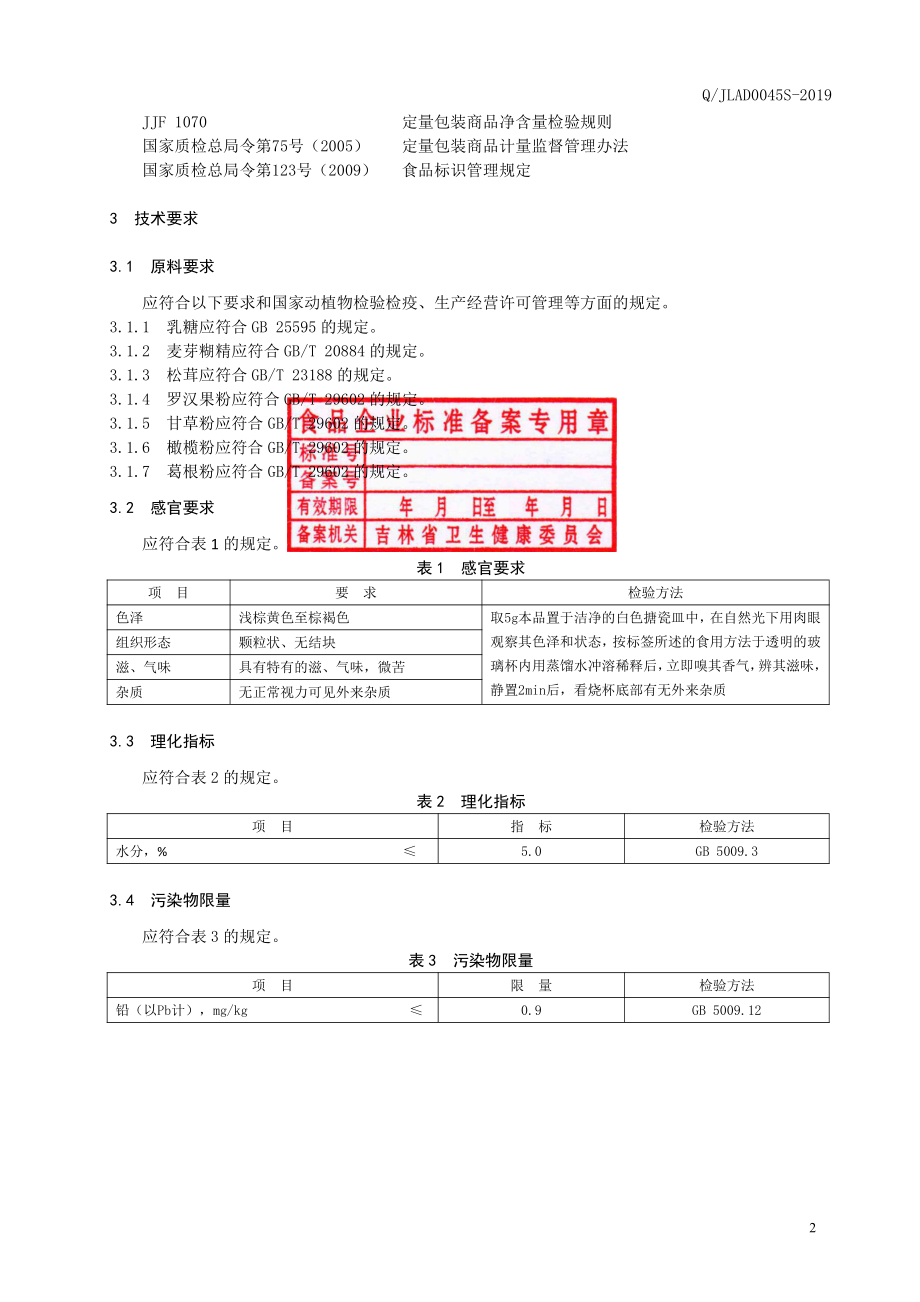 QJLAD 0045 S-2019 松茸橄榄颗粒.pdf_第3页