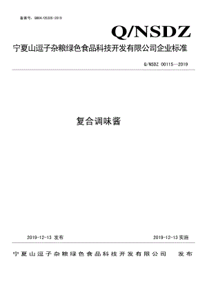 QNSDZ 0011 S-2020 复合调味酱.pdf