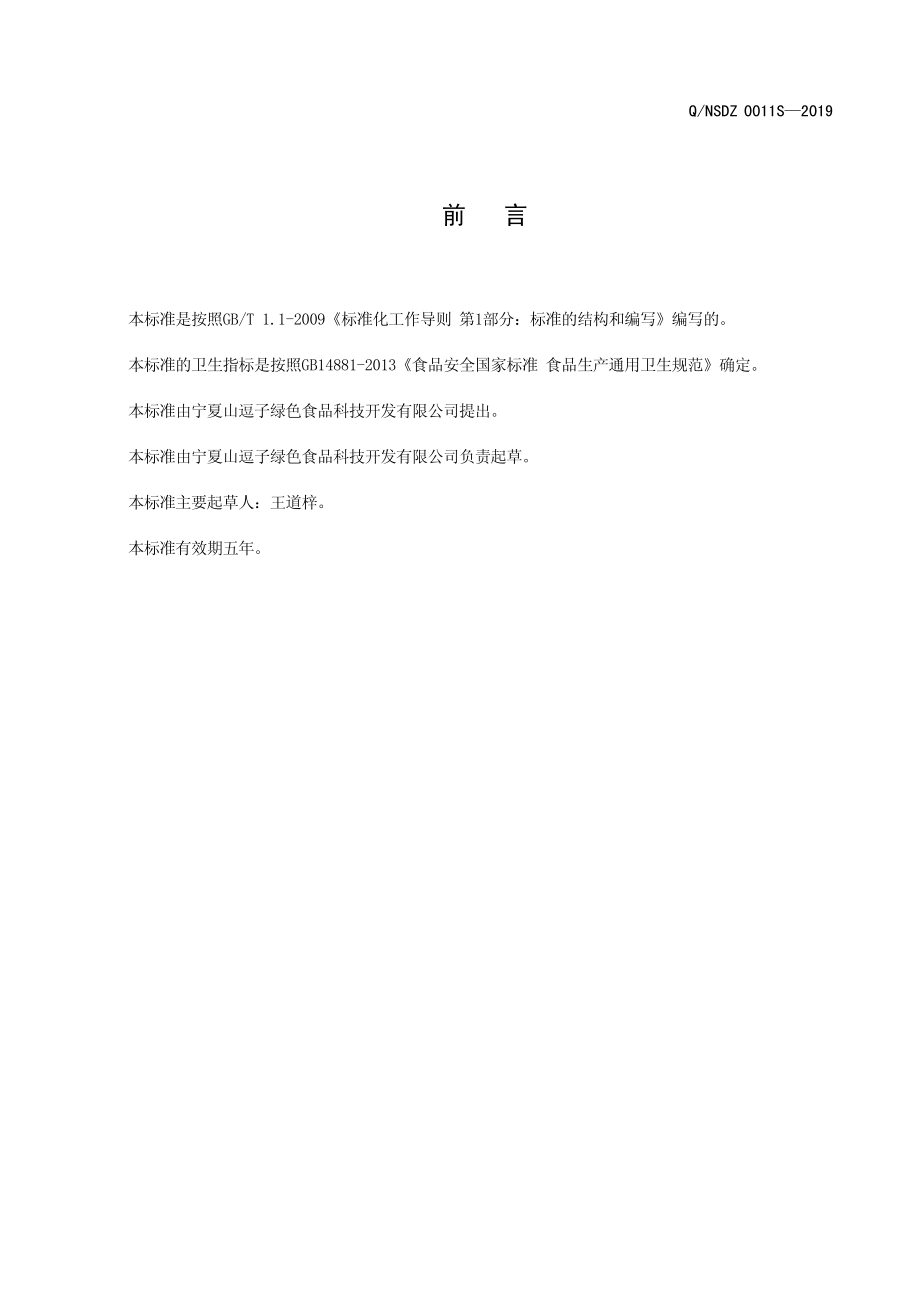 QNSDZ 0011 S-2020 复合调味酱.pdf_第2页