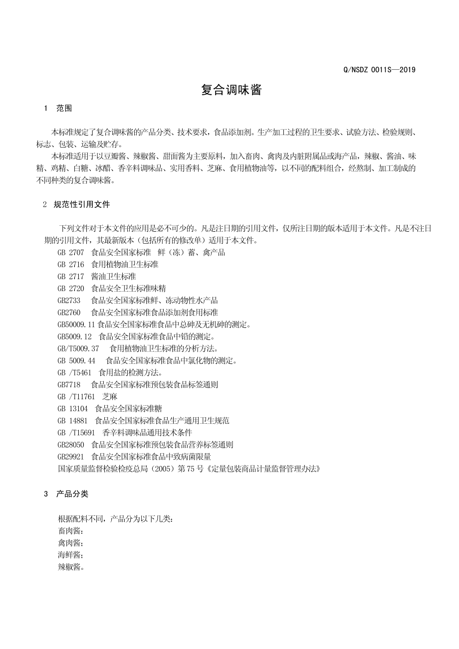 QNSDZ 0011 S-2020 复合调味酱.pdf_第3页