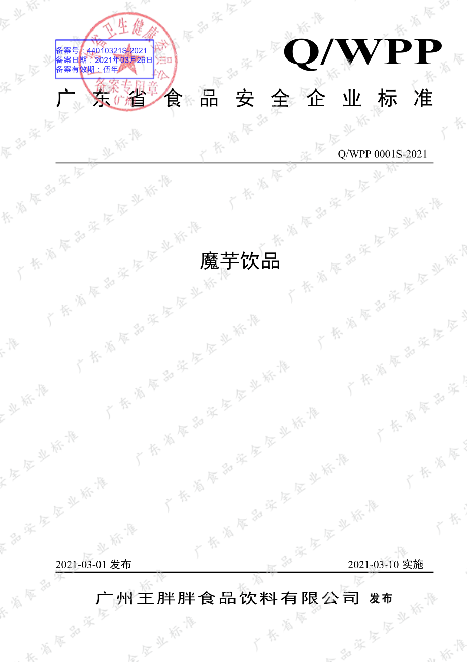 QWPP 0001 S-2021 魔芋饮品.pdf_第1页