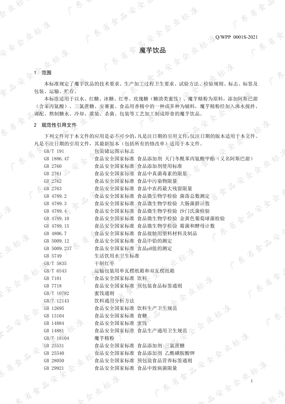 QWPP 0001 S-2021 魔芋饮品.pdf_第3页